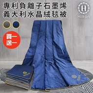 買一送一【Hilton 希爾頓】專利負離子石墨烯義大利水晶絨毯被/二色任選(四季被/被子/空調被/毯子)(B8001)