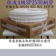 利益購 銅管 2分5分30米免運費 自取減300元 住友A級 SP2530被覆銅管 R410A R32 R22變頻冷專用