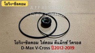 ซีลคอม แอร์ +โอริง Dmax ดีแม็กซ์ วีครอส ปี2012-19 คอมวีครอส บลูพาวเวอร์ ดีแม็ก D-max V-Cross Isuzu อิซูซุ คอมแอร์ DMAX d max vcoss