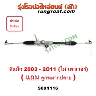 S001116 แร็คพวงมาลัย อีซูซุ ดีแม็ก ดีแม็ค ธรรมดา แร็คพวงมาลัย ISUZU DMAX แร็คพวงมาลัยธรรมดาอีซูซุดีแ