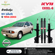 KYB โช้คอัพแก๊ส Excel-G รถ Nissan รุ่น NV เอ็นวี ปี 1994-2003 Kayaba คายาบ้า