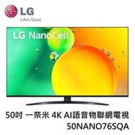 【免運附發票】LG樂金 50吋 一奈米 4K AI語音物聯網電視 50NANO76SQA