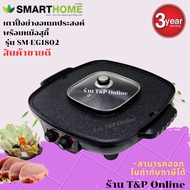 SMATRHOME เตาปิ้งย่างอเนกประสงค์พร้อมหม้อสุกี้ รุ่น SM-EG1802