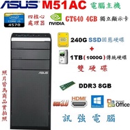 華碩 M51AC Core i5電腦主機、240G SSD+傳統1TB雙硬碟、8G記憶體、GT640/4GB獨顯、光碟機