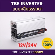 Inverter 12V1000W เครื่องแปลงไฟรถเป็นไฟบ้าน DC12V to AC220V พร้อมสายไฟ 2 ชุด