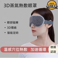 3D蒸氣熱敷眼罩 護眼罩 按摩眼罩 熱敷眼罩 睡眠眼罩 防藍光助眠眼罩 USB眼罩 穴位按摩【台灣公司免稅開發票】