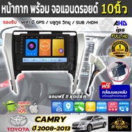 JT SOUND หน้ากากรถยนต์ตรงรุ่น 10 นิ้ว TOYOTA CAMRY 2012  พร้อมปลั๊กต่อตรงรุ่น จอติดรถยนต์(พร้อมส่ง)ฟรีกล้องหลัง !!