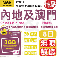 Mobile Duck x CMHK - 鴨聊佳 【內地/大陸/澳門】8日8GB高速數據+無限數據丨 上網卡 數據卡 即買即用 5G全覆蓋 共享網絡 有效期長 sim卡 sim咭