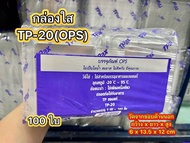 TP20(TP 20) กล่อง OPS สวยใส ราคาถูก100ใบ
