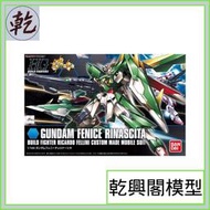【乾興閣模型】HGBF #017 1/144 重生鳳凰鋼彈