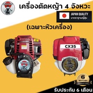 เครื่องตัดหญ้า 4 จังหวะ เฉพาะหัวเครื่องเปล่า ยี่ห้อ NIPPON CX 35 (เฉพาะตัวเครื่อง ไม่มีก้านตัด)