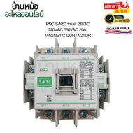 พร้อมส่งPNC S-N50 ขนาด 24vac 220vac 380vac 20A MAGNETIC CONTACTOR