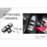 【現貨】賓士 BENZ 253 X253 GLC GLC300 電動窗 中控 開關 按鍵 尾門 總成 門鎖 玻璃車窗