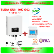 TMDA/ INVT Grid tie inverter 1.5kw 3KW 5Kw พร้อม wifi  รับประกัน 5 ปี ศูนย์ไทย จัดส่งฟรี ดูแลการขายโดย SPNMenergy