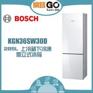 BOSCH 博世 獨立式冰箱 KGN36SW30D 白色鏡面285L 上冷藏下冷凍 全新優惠限量
