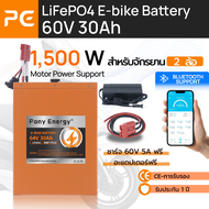 Pony Energy แบตเตอรี่ LiFePO4 สำหรับอี-ไบค์ 2 ล้อ 60V 30Ah - รองรับ BMS 60A มอเตอร์ 1500Wมีบลูทูธ มี