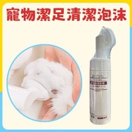 日本Kojima 寵物潔足清潔泡沫 150ML (免擦洗 植物配方 溫和不刺激)【PE18】狗狗 貓貓 腳掌清潔 防乾裂護理 足部肉墊清潔<平行進口>