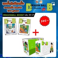 (BOXSET) ดราก้อนบอล DRAGONBALL BOXSET เล่มที่ 20-21 (พิมพ์ใหม่เริ่มต้น) หนังสือการ์ตูน มังงะ ดรากอนบอล DRAGON BALL