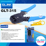 ✅ มาตรฐาน GLINK GLT-315 3in1 CRIMPING TOOL คีมเข้าหัวสาย Lan RJ-45 RJ-11 RJ-12 4P4C/2C คีมย้ำหัว แลน