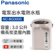 樂聲牌 - NC-BG3000 3.0公升 電熱水瓶【香港行貨】