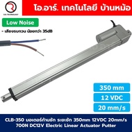 CLB-350 12VDC มอเตอร์ก้านชัก ระยะชัก 350mm 20mm/s 700N Electric Linear Actuator Low Noise เสียงรบกวน
