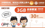 中國聯通 - 【沙特·埃及·土耳其】三国通用30日(3GB)4G/3G 上網卡數據卡電話卡