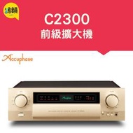 Accuphase日本金嗓子 C-2300 前級擴大機