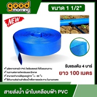 GOOD 🇹🇭 สายส่งน้ำ ผ้าใบเคลือบฟ้า PVC 1 1/2 นิ้ว *เลือกความยาวได้ 5-100เมตร* 1ม้วน สายน้ำสีฟ้า  สายน้