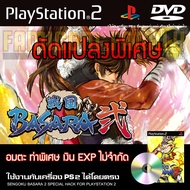 เกม Play 2 SENGOKU BASARA 2 Special HACK อมตะ ท่าพิเศษ เงิน EXP ไม่จำกัด สำหรับเครื่อง PS2 Playstati