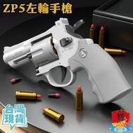 台灣現貨 馬格南 ZP5 357軟彈發射器 機械連動 連續發射 左輪 FU6876 吃雞仿真玩具 生存遊戲 軟彈槍