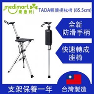 TA-DA - Step2Gold -台灣制造 - 輕便摺合拐杖椅 Tada Chair 老人拐杖 行山杖 登山杖 | 士的櫈 85.5cm 黑色 (支架保養一年）
