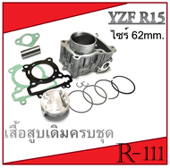 ชุดเสื้อสูบ ลูกสูบพร้อมปะเก็น  yamaha r15 old เสื้อสูบแต่ง R15 ตัวเก่า ไซร์ 62mm. ชุดเสื้อสูบพร้อมลู