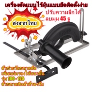 ชุดแปลงเลื่อยวงเดือนอเนคประสงค์ ชุดไกด์นำตัด ปรับความลึก 40mm ปรับองศา 45 องศา สำหรับเครื่องเจียร ลู