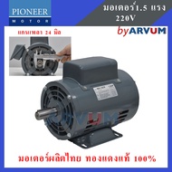 PIONEER มอเตอร์ไฟฟ้า มอเตอร์ มอเตอร์ส่งกำลัง 1.5 HP 220V ผลิตในประเทศไทย รับประกัน 1ปี
