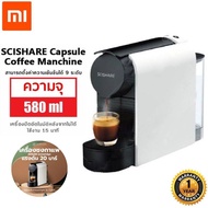 [ประกันศูนย์ 1ปี] Xiaomi SCISHARE Capsule Coffee Manchine เครื่องกาแฟ เครื่องชงกาแฟ เครื่องกาแฟสด เครื่องกาแฟดิฟ เครื่องกาแฟดิป เครื่องชงกาแฟอัตโนมัติ ดี