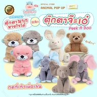 BABYSPO ⭐️ Peekapoo Baby Dolls ตุ๊กตาจ๊ะเอ๋ ตุ๊กตาร้องเพลง ตุ๊กตาหูดุ๊กดิ๊ก พูดร้องเพลงได้ ตุ๊กตาขยั