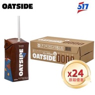 Oatside朱克力燕麥奶[原箱]24x200ml-便攜裝早餐奶-平行進口