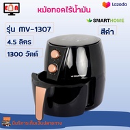 หม้อทอดไร้น้ำมันอเนกประสงค์ SMARTHOME รุ่น MV-1307 ขนาด 4.5 ลิตร กำลังไฟ 1300 วัตต์ สีดำ หม้อทอดไฟฟ้าไร้น้ำมัน หม้อทอดไฟฟ้า หม้อทอดไร้น้ำมัน