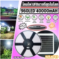 ไฟโซล่าเซลล์ ค่าไฟ0บาท ไฟUFO SLIM 960LED 70CM.ไฟ led โซล่าเซล solar light รุ่นใหม่ ไฟโซล่าเซล สปอร์ต