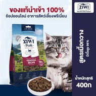 ZIWI Venison Recipe อาหารแมวสำหรับผู้แพ้ง่าย 400g สำหรับแมวทุกระยะเพื่อรักษาร่างกายให้แข็งแรง