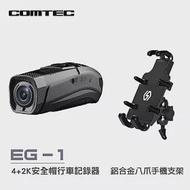 【COMTEC】EG-1 雙錄安全帽行車記錄器+鋁合金八爪手機支架