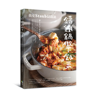 鑄鐵鍋做下飯菜──我愛Staub鑄鐵鍋，讓人胃口大開的常備菜譜 (新品)