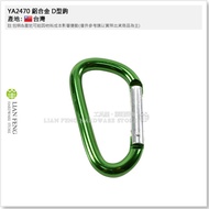 [Tool House] * Tax Included * YA2470-8 8mm Aluminum Alloy D-Hook Hook Lightweight Backpack Key Ring 