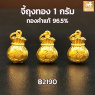 จี้ห้อยคอ ถุงทอง ทองคำแท้ 96.5% น้ำหนักทอง 1 กรัม มีใบรับประกันสินค้า ขายได้ จำนำได้ จัดส่งฟรี!!!