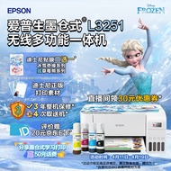 爱普生(EPSON) 墨仓式 L3251彩色打印机 微信打印/无线连接 家庭教育好帮手 （打印、复印、扫描）