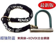 最新款 /東興U型鎖+KOVIX合金鋼鏈12mm150cm 加贈收納袋+防鏽油 機車鎖 大鎖 輪胎鎖
