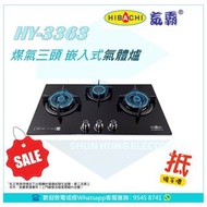 氣霸 Hibachi HY-3363 煤氣三頭 嵌入式氣體爐