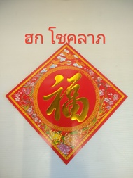 กระดาษอักษรจีนมงคล ฮก ลก ซิ่ว