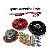 ชามแต่งปรับองศา พร้อมเม็ดตุ้ม  PCX2014 PCX2017 Click125i ขุดร่อง ชามขูดแต่งปรับองศา+ใบพัดแต่งปรับองศ