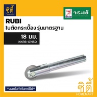 ใบตัดกระเบื้องรูบี ใบตัดกระเบื้อง Rubi รุ่นมาตรฐาน **มีหลายขนาดให้เลือก** จระเข้